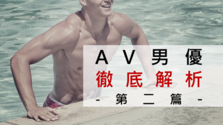 女生也喜欢！型男AV男优TOP10