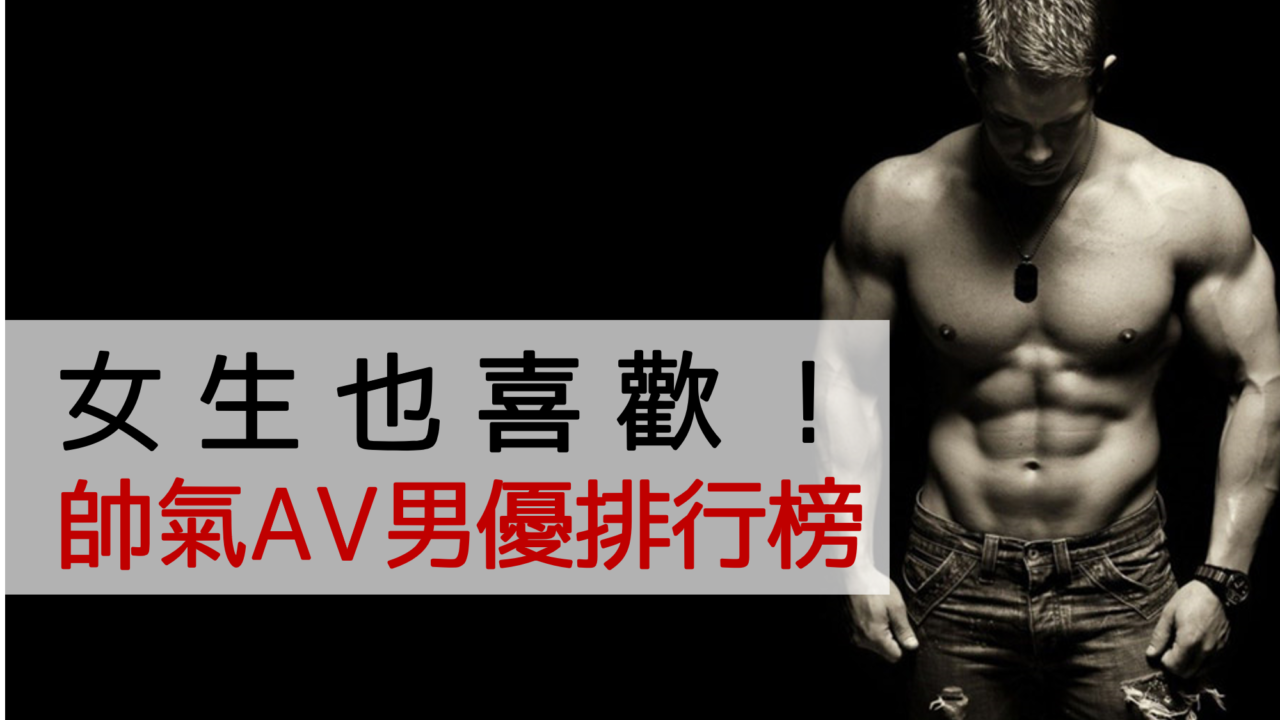 女生也喜欢！型男AV男优TOP10